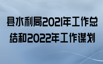 ˮ2021깤ܽ2022깤ı