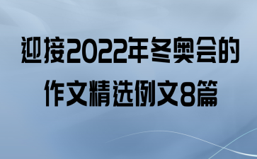 ӭ2022궬»ľѡ8ƪ