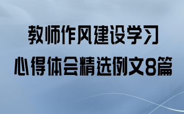 ʦ罨ѧϰĵᾫѡ8ƪ