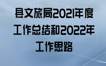 þ2021ȹܽ2022깤˼·