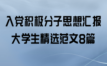 뵳˼㱨ѧѡ8ƪ