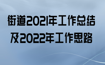 ֵ2021깤ܽἰ2022깤˼·