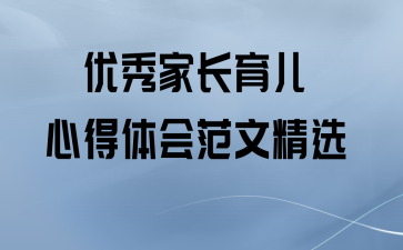 优秀家长育儿心得体会范文精选