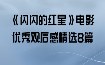 《闪闪的红星》电影优秀观后感精选8篇