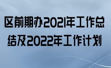 ǰڰ2021깤ܽἰ2022깤ƻ