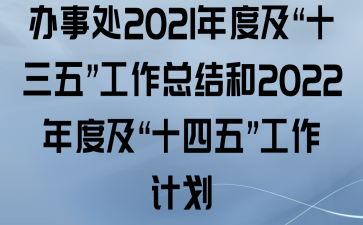 ´2021ȼʮ塱ܽ2022ȼʮ塱ƻ