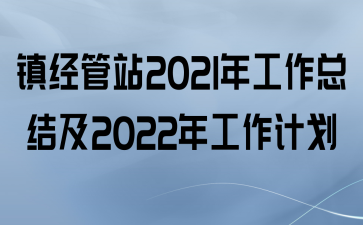 򾭹վ2021깤ܽἰ2022깤ƻ