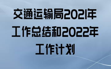 ͨ2021깤ܽ2022깤ƻ