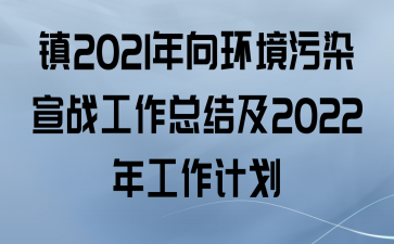 2021򻷾Ⱦսܽἰ2022깤ƻ