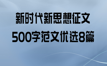 ʱ˼500ַѡ8ƪ